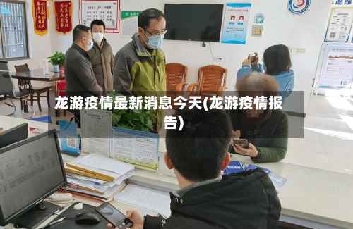 龙游疫情最新消息今天(龙游疫情报告)-第3张图片