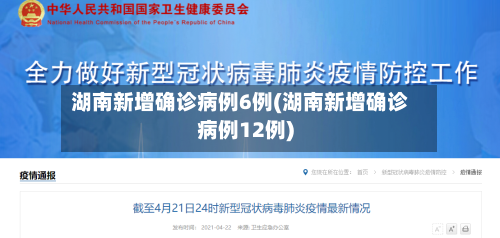 湖南新增确诊病例6例(湖南新增确诊病例12例)