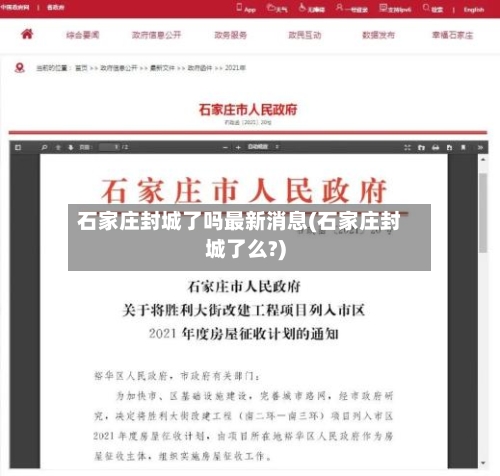石家庄封城了吗最新消息(石家庄封城了么?)