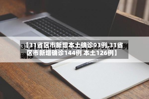 【31省区市新增本土确诊93例,31省区市新增确诊144例 本土126例】