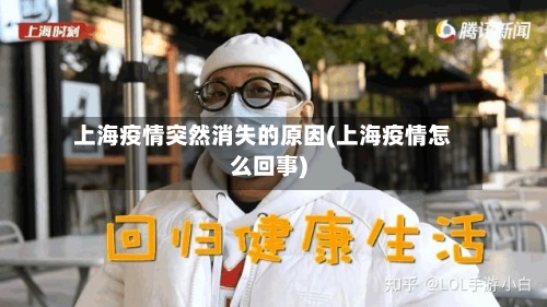 上海疫情突然消失的原因(上海疫情怎么回事)