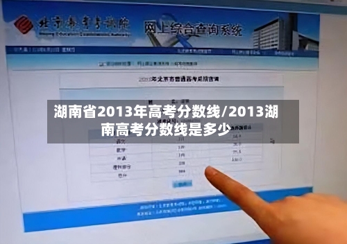 湖南省2013年高考分数线/2013湖南高考分数线是多少