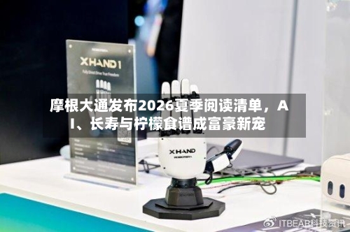 摩根大通发布2026夏季阅读清单，AI、长寿与柠檬食谱成富豪新宠-第2张图片