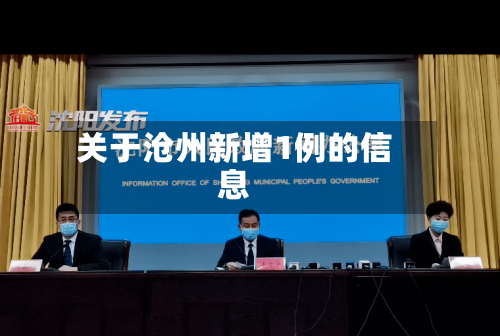 关于沧州新增1例的信息