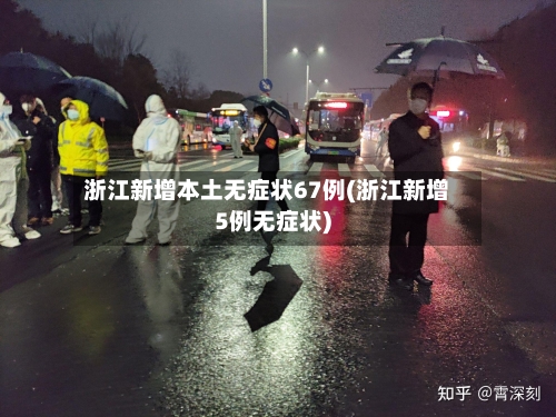浙江新增本土无症状67例(浙江新增5例无症状)