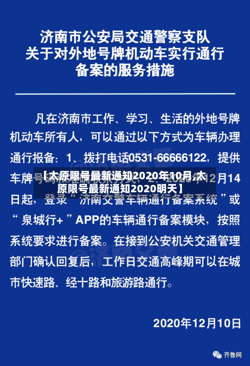 【太原限号最新通知2020年10月,太原限号最新通知2020明天】