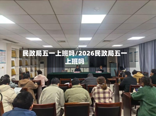 民政局五一上班吗/2026民政局五一上班吗