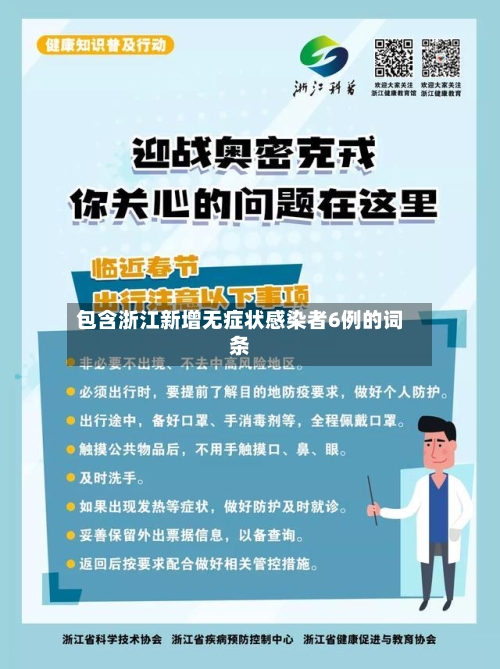 包含浙江新增无症状感染者6例的词条-第3张图片