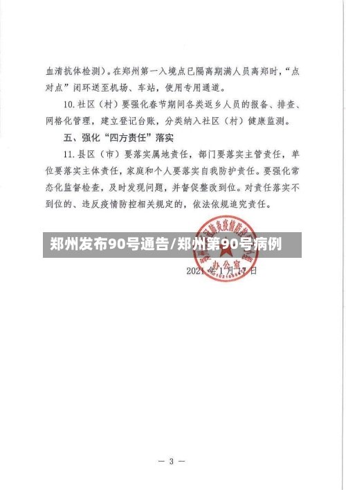 郑州发布90号通告/郑州第90号病例