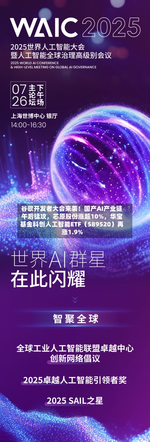 谷歌开发者大会来袭！国产AI产业链午后猛攻	，芯原股份涨超10%，华宝基金科创人工智能ETF（589520）再涨1.9%-第3张图片