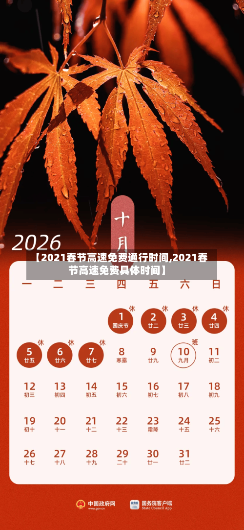 【2021春节高速免费通行时间,2021春节高速免费具体时间】-第2张图片