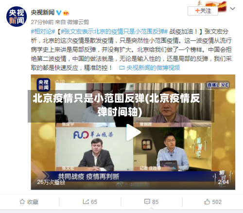 北京疫情只是小范围反弹(北京疫情反弹时间轴)