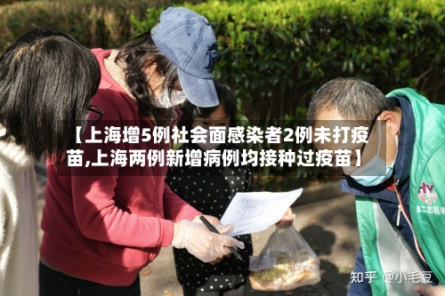 【上海增5例社会面感染者2例未打疫苗,上海两例新增病例均接种过疫苗】