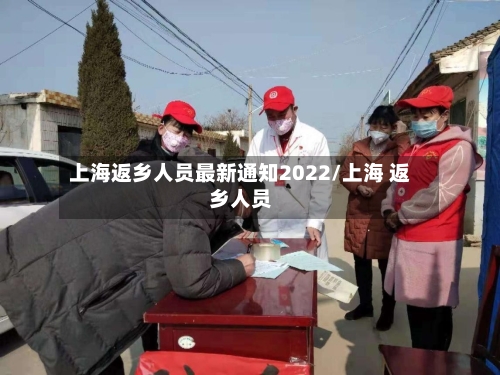 上海返乡人员最新通知2022/上海 返乡人员-第2张图片