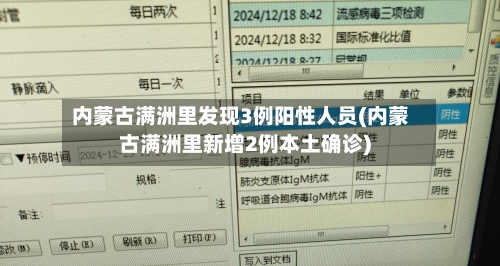 内蒙古满洲里发现3例阳性人员(内蒙古满洲里新增2例本土确诊)