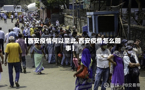 【西安疫情何以至此,西安疫情怎么回事】-第3张图片