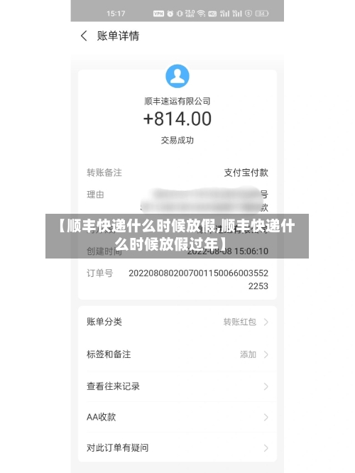 【顺丰快递什么时候放假,顺丰快递什么时候放假过年】-第2张图片