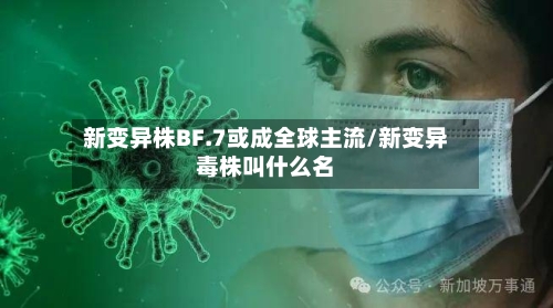 新变异株BF.7或成全球主流/新变异毒株叫什么名-第2张图片