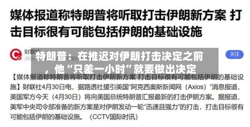 特朗普：在推迟对伊朗打击决定之前	，他“只差一小时”就要做出决定-第2张图片