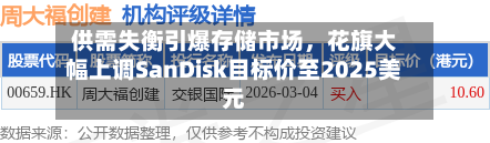 供需失衡引爆存储市场	，花旗大幅上调SanDisk目标价至2025美元-第3张图片