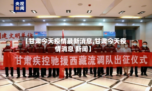 【甘肃今天疫情最新消息,甘肃今天疫情消息 新闻】
