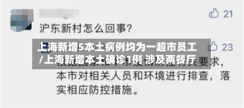 上海新增5本土病例均为一超市员工/上海新增本土确诊1例 涉及两餐厅-第2张图片