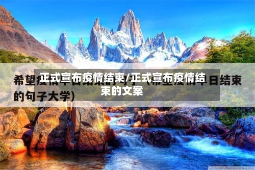正式宣布疫情结束/正式宣布疫情结束的文案
