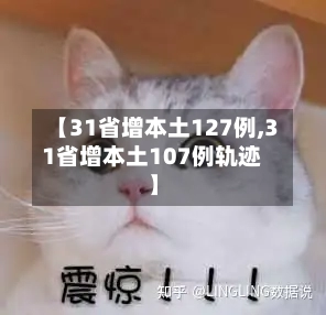 【31省增本土127例,31省增本土107例轨迹】-第2张图片