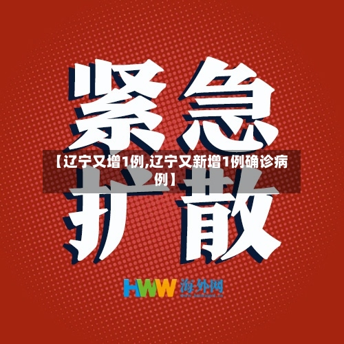 【辽宁又增1例,辽宁又新增1例确诊病例】-第2张图片