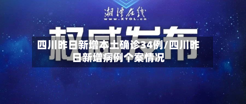 四川昨日新增本土确诊34例/四川昨日新增病例个案情况-第2张图片