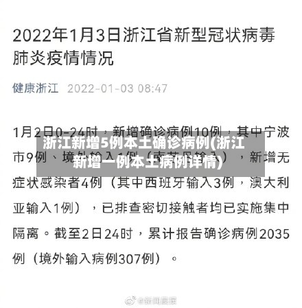 浙江新增5例本土确诊病例(浙江新增一例本土病例详情)-第2张图片