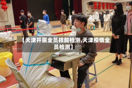 【天津开展全员核酸检测,天津疫情全员检测】-第3张图片