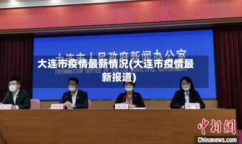 大连市疫情最新情况(大连市疫情最新报道)-第2张图片