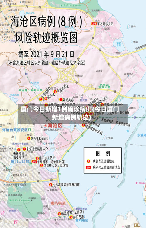 厦门今日新增1例确诊病例(今日厦门新增病例轨迹)-第3张图片