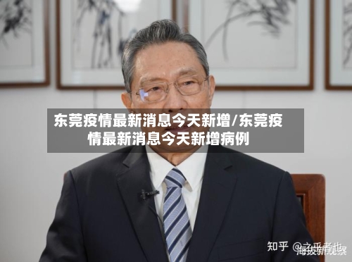 东莞疫情最新消息今天新增/东莞疫情最新消息今天新增病例-第2张图片