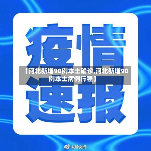 【河北新增90例本土确诊,河北新增90例本土病例行程】-第2张图片