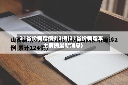 31省份新增病例3例(31省份新增本土病例最新消息)-第2张图片
