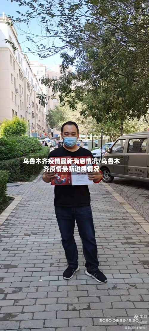 乌鲁木齐疫情最新消息情况/乌鲁木齐疫情最新进展情况