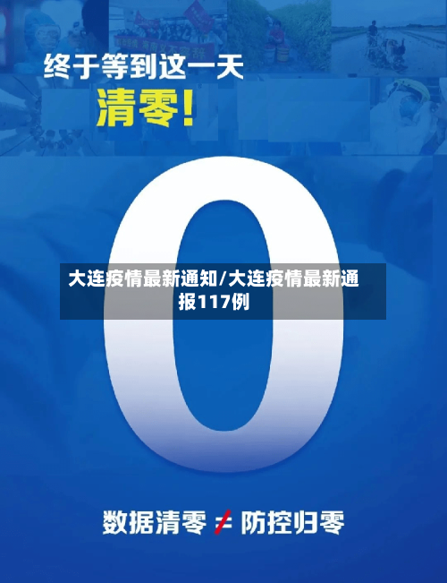大连疫情最新通知/大连疫情最新通报117例-第3张图片