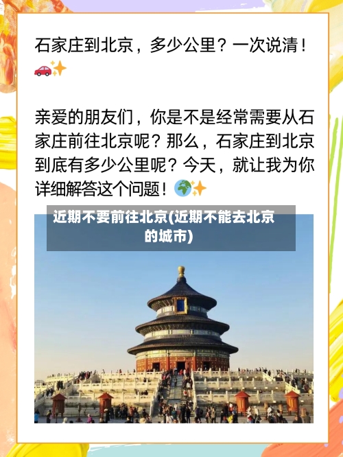 近期不要前往北京(近期不能去北京的城市)