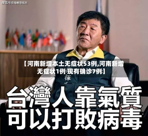 【河南新增本土无症状53例,河南新增无症状1例 现有确诊7例】
