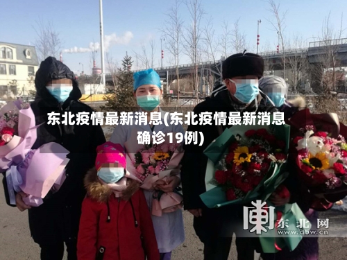 东北疫情最新消息(东北疫情最新消息确诊19例)-第3张图片