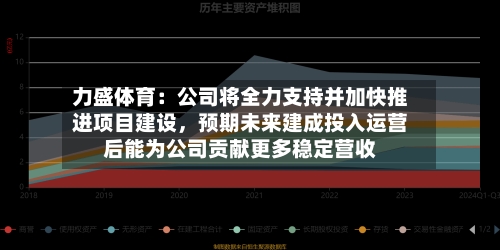 力盛体育：公司将全力支持并加快推进项目建设，预期未来建成投入运营后能为公司贡献更多稳定营收