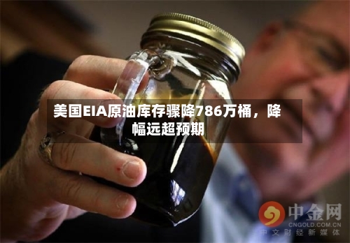 美国EIA原油库存骤降786万桶，降幅远超预期-第3张图片
