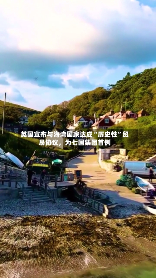 英国宣布与海湾国家达成“历史性	”贸易协议，为七国集团首例-第3张图片
