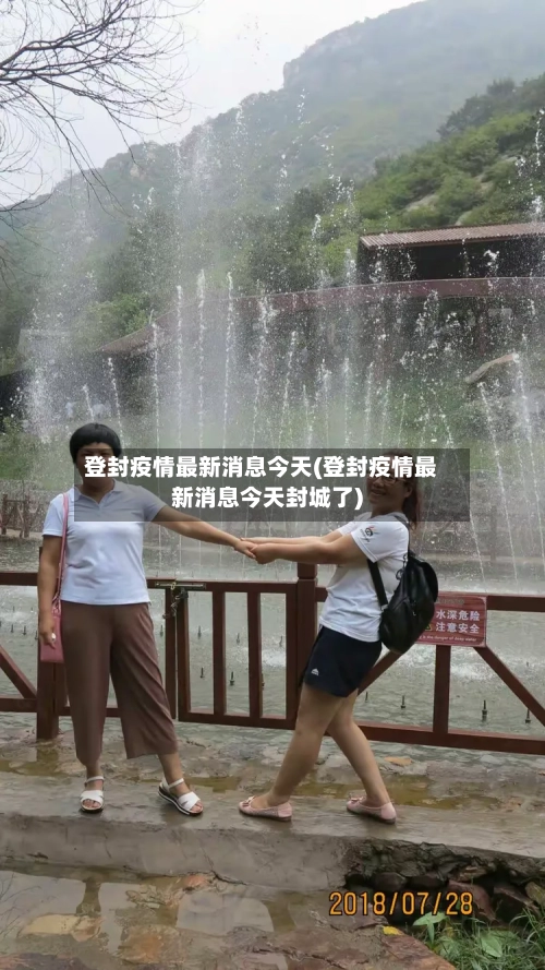 登封疫情最新消息今天(登封疫情最新消息今天封城了)