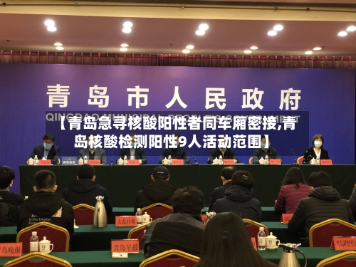 【青岛急寻核酸阳性者同车厢密接,青岛核酸检测阳性9人活动范围】