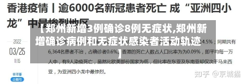 【郑州新增3例确诊8例无症状,郑州新增确诊病例和无症状感染者活动轨迹】