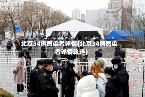 北京34例感染者详情(北京34例感染者详情轨迹)-第3张图片