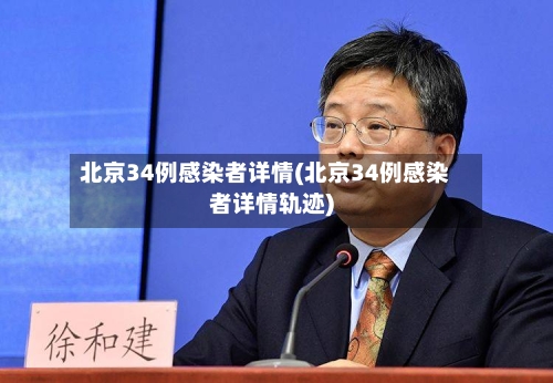 北京34例感染者详情(北京34例感染者详情轨迹)